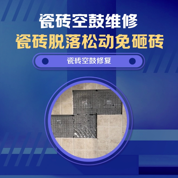 当阳瓷砖空鼓维修公司分享卫生间墙面瓷砖空鼓面积较大时，如何进行注浆修补？