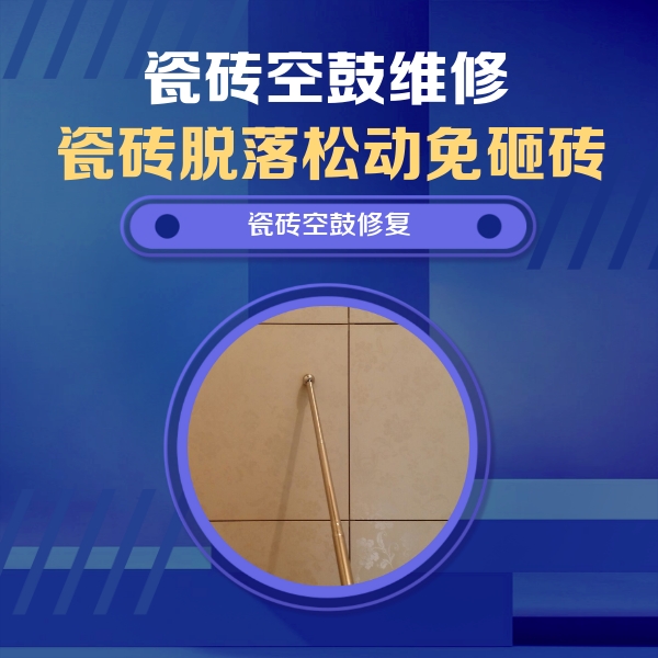 当阳瓷砖空鼓维修公司分享如何判断瓷砖空鼓的面积？