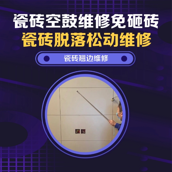 当阳瓷砖空鼓维修公司分享瓷砖空鼓面积较大时，除了注浆修补还有哪些维修方法？