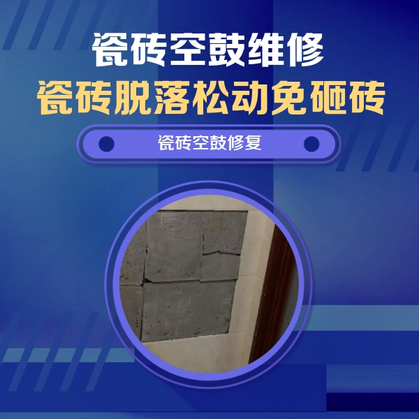 当阳瓷砖空鼓维修公司分享砖缝注浆修补空鼓的注意事项有哪些？