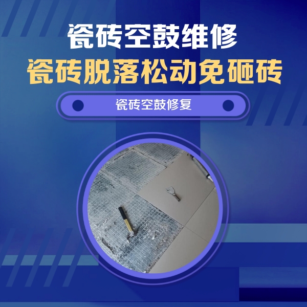 当阳瓷砖空鼓维修公司分享瓷砖松动维修的方法