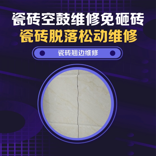 当阳瓷砖空鼓维修公司分享砖缝注浆修补空鼓的具体操作步骤是什么