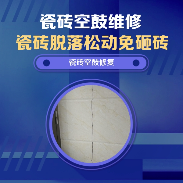 当阳瓷砖空鼓维修公司分享瓷砖空鼓面积较大时，除了注浆修补还有哪些维修方法？